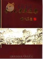 冯占元书画选集（ PDF版）