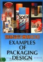 包装设计实例830 第2版 1984 PDF电子版封面 9621400155 何大衡,田中正编
