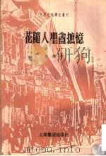 花随人圣酓摭忆 1998 PDF电子版封面 7806223983 黄浚著