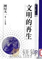 文明的再生（1994 PDF版）