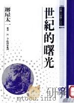 世纪的曙光 1994 PDF电子版封面 9577201520 堺屋太一原著;宫力,陆泽军译