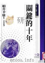 关键的十年 1995 PDF电子版封面 9577202683 船井幸雄原著;李强,于荣胜译