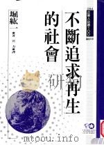 企业人必读 不断追求再生的社会 1994 PDF电子版封面 9577201741 堀纮一原著;宫力译