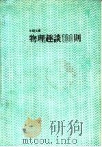 物理趣谈100则  第2版（1988 PDF版）