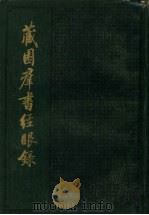 藏园群书经眼录 第4册 上集 1983 PDF电子版封面 11018·924 傅增湘编