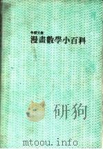 漫书数学小百科（1988 PDF版）