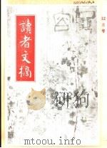 读者文摘  1991年  第12期（ PDF版）