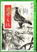 读者文摘  11  1991  总114-125期  合订本（1992 PDF版）