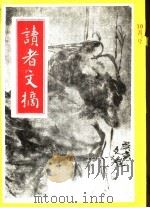 读者文摘  1991年  第10期（ PDF版）