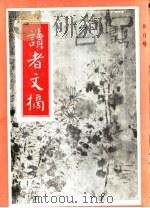读者文摘  1991年  第9期（ PDF版）