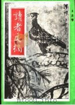 读者文摘 1991年 第8期 PDF电子版封面 陈燕龄主编;曾缘姬副主编;高瑞武编