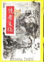 读者文摘 1991年 第7期 PDF电子版封面 陈燕龄主编;曾缘姬副主编;高瑞武编