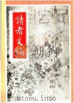读者文摘  1991年  第6期（ PDF版）