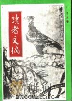 读者文摘  1991年  第5期（ PDF版）
