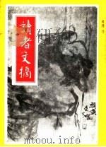 读者文摘  1991年  第4期（ PDF版）