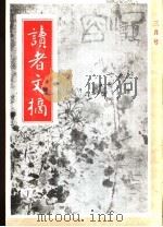 读者文摘  1991年  第3期（ PDF版）