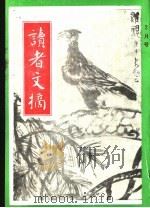 读者文摘  1991年  第2期（ PDF版）