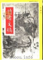 读者文摘  1991年  第1期（ PDF版）