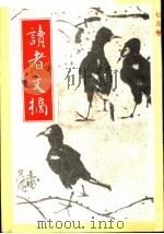 读者文摘  1987年  第7期（ PDF版）