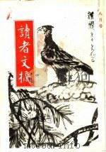 读者文摘  1987年  第8期（ PDF版）