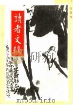 读者文摘  1987年  第9期（ PDF版）