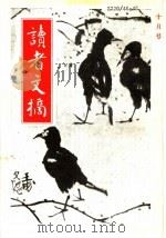 读者文摘  1987年  第10期（ PDF版）