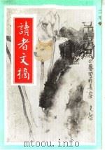 读者文摘  1988年  第2期（ PDF版）