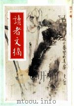 读者文摘  1988年  第3期（ PDF版）