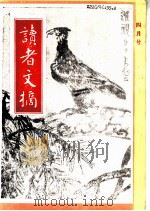 读者文摘  1992年  第4期（ PDF版）
