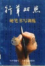 行草对照  硬笔书写训练（1997 PDF版）