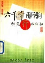 六千常用词钢笔行书字帖（1995 PDF版）