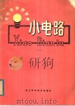 小电路  1   1984  PDF电子版封面  15221·51  体人编 