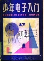 少年电子入门 元件和电路 1984 PDF电子版封面 R13024·172 钟野编著