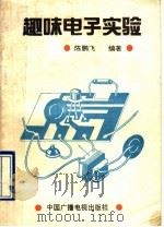 趣味电子实验（1991 PDF版）