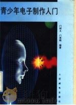 青少年电子制作入门（1991 PDF版）