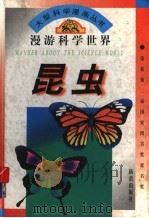 漫游科学世界  昆虫（1995 PDF版）