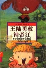 漫游山海经 王陆勇救神帝江 1996 PDF电子版封面 7532049469 潘志辉,朱晓文编