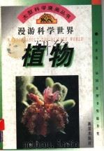 植物 1995 PDF电子版封面 753071578X 裘树平撰文;刘熊绘画