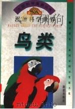 鸟类（1995 PDF版）