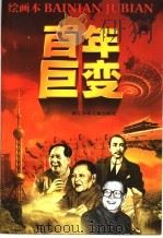 百年巨变 绘画本 1999 PDF电子版封面 7534219426 寿勤泽撰稿;王书朋等绘画