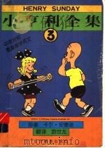 小亨利全集 中英对照 5 1998 PDF电子版封面 7806012621 (美)卡尔·安德逊著;游世龙译