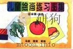 儿童绘画练习图集 5 水果·食品 1996 PDF电子版封面 7806251634 马原,程其编