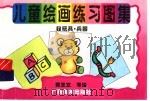 儿童绘画练习图集  7  玩具·兵器（1996 PDF版）