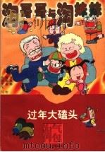 淘哥哥与淘妹妹  捡到一个小毛头（1997 PDF版）
