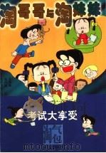 淘哥哥和淘妹妹:考试大享受 1997 PDF电子版封面 7532434427 欧阳笑笑编