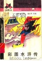 彩图水浒传 1993 PDF电子版封面 7531514559 (明)施耐庵原著;流水等改编