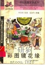 彩图镜花缘（1993 PDF版）