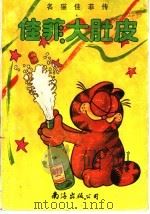 佳菲大肚皮   1991  PDF电子版封面  7805706646  吉姆·戴维斯著；豆豆编 