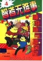 智者无难事（1997 PDF版）
