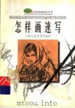 怎样画速写 1998 PDF电子版封面 753221995X 程钰林编著